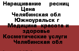 Наращивание 6D ресниц › Цена ­ 1 100 - Челябинская обл., Южноуральск г. Медицина, красота и здоровье » Косметические услуги   . Челябинская обл.